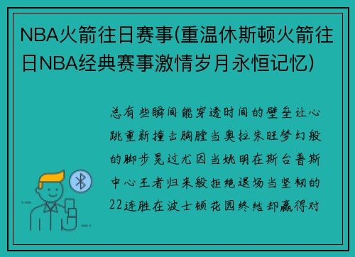 NBA火箭往日赛事(重温休斯顿火箭往日NBA经典赛事激情岁月永恒记忆)